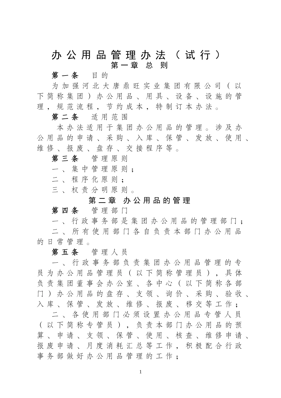 办公用品管理办法加表格_第1页