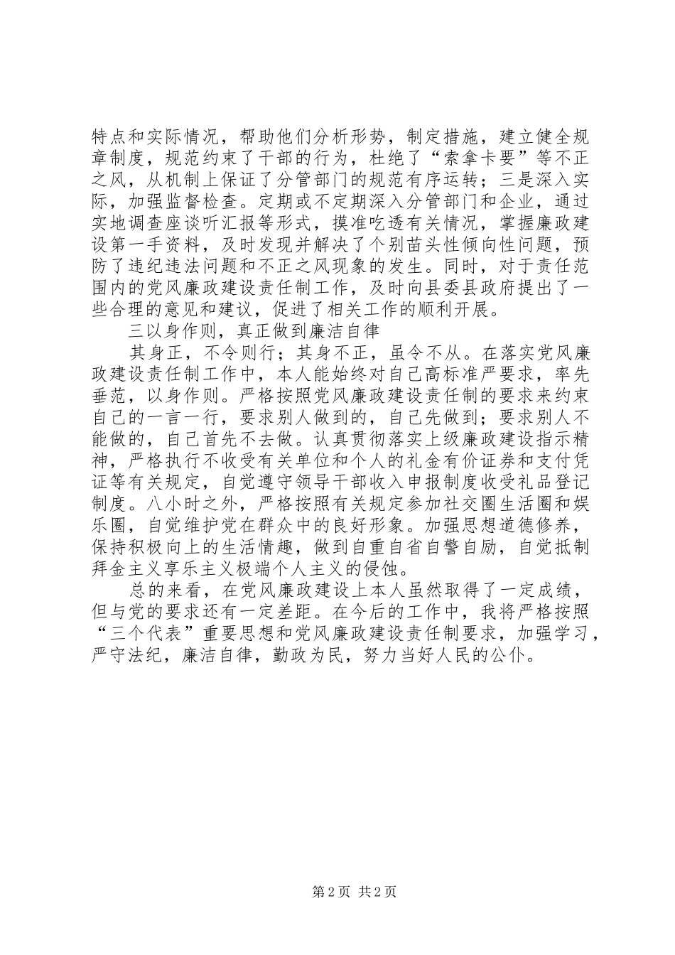局长关于党风廉政建设责任制的报告述职报告_第2页