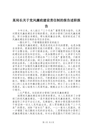 局长关于党风廉政建设责任制的报告述职报告