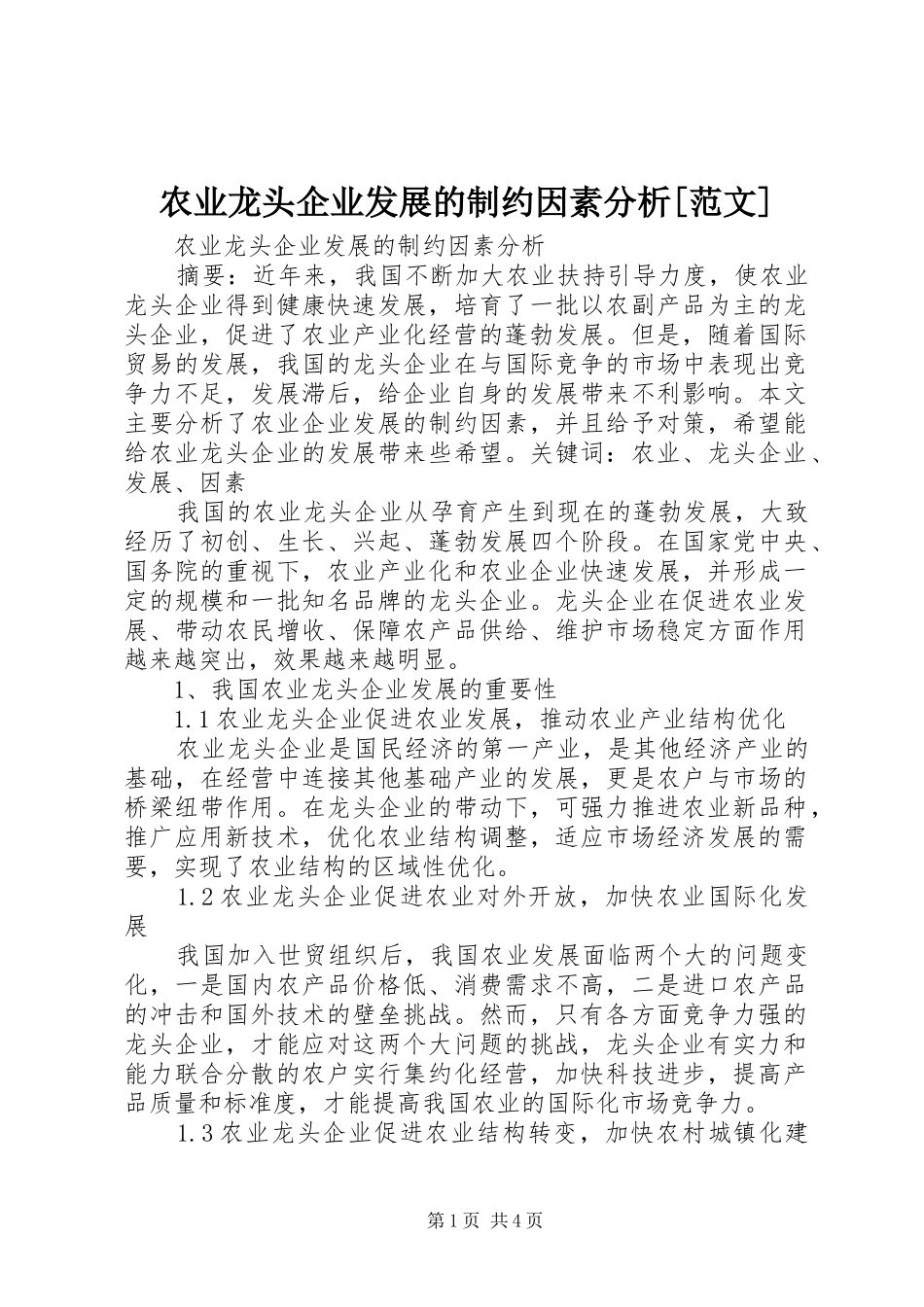 农业龙头企业发展的制约因素分析范文_第1页