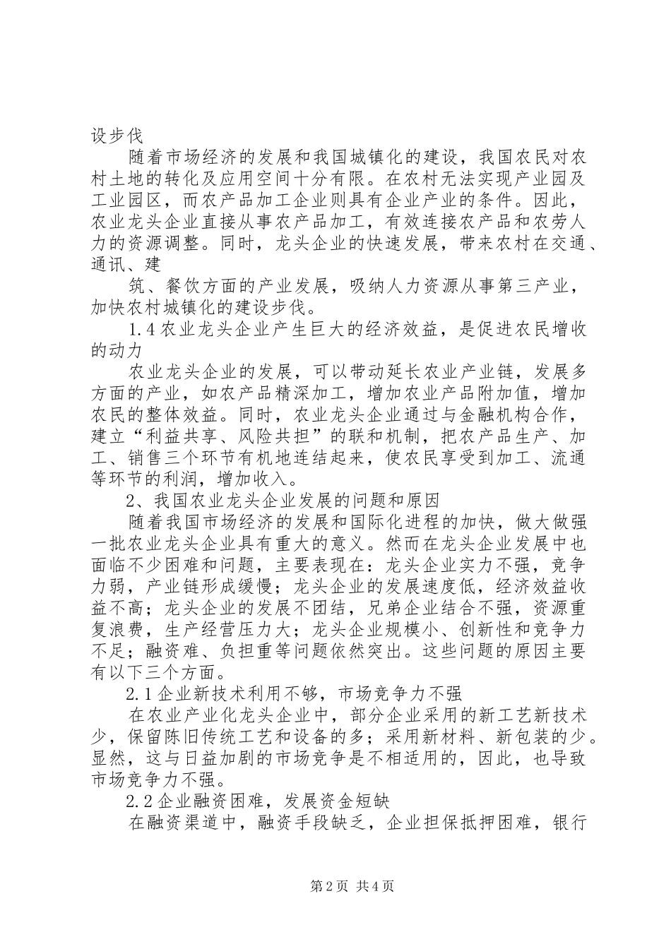 农业龙头企业发展的制约因素分析范文_第2页