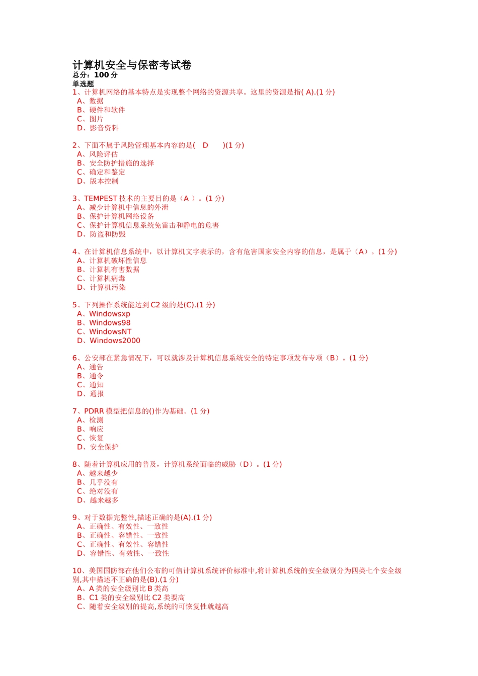 北交大自考计算机安全与保密_第1页
