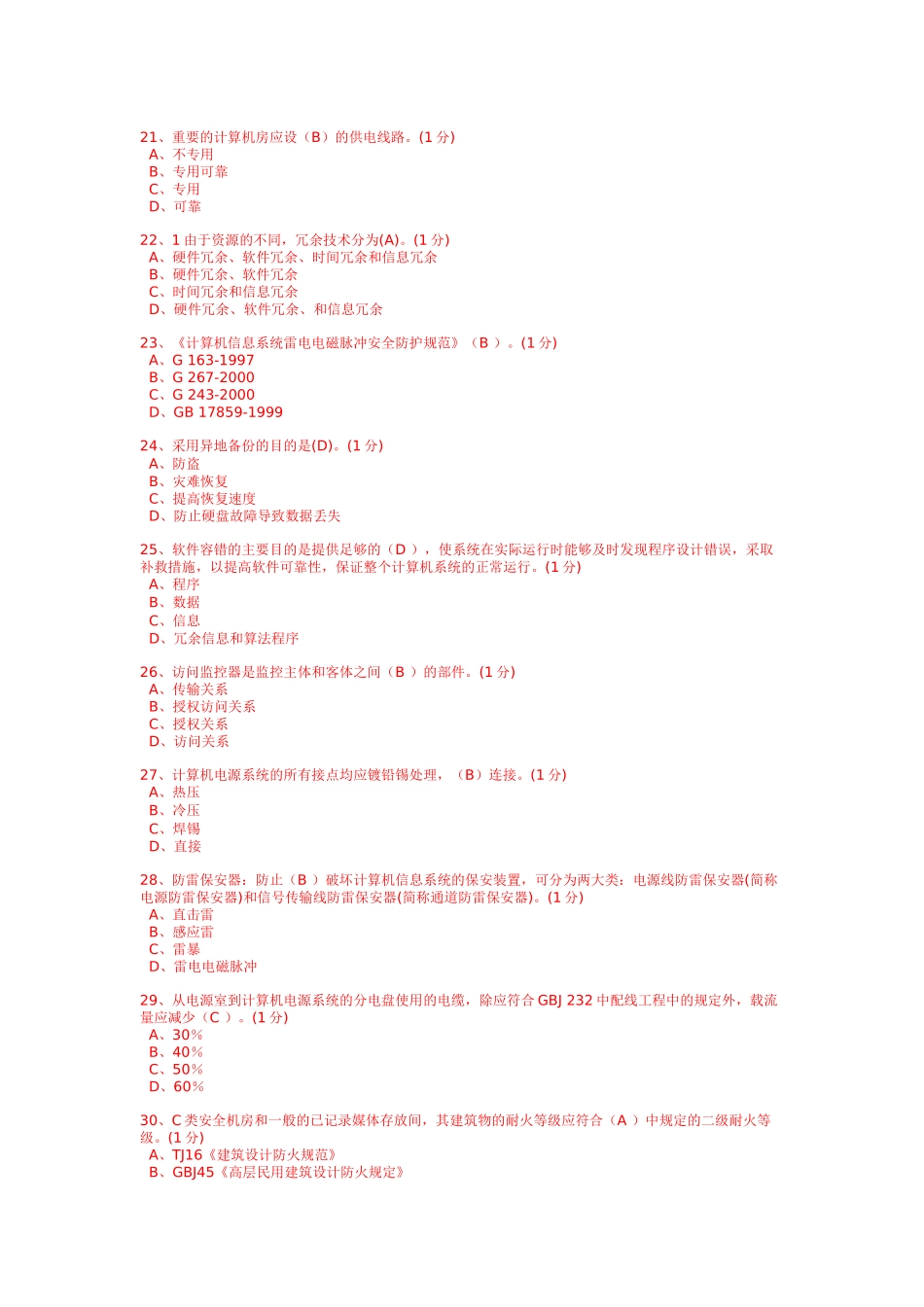 北交大自考计算机安全与保密_第3页