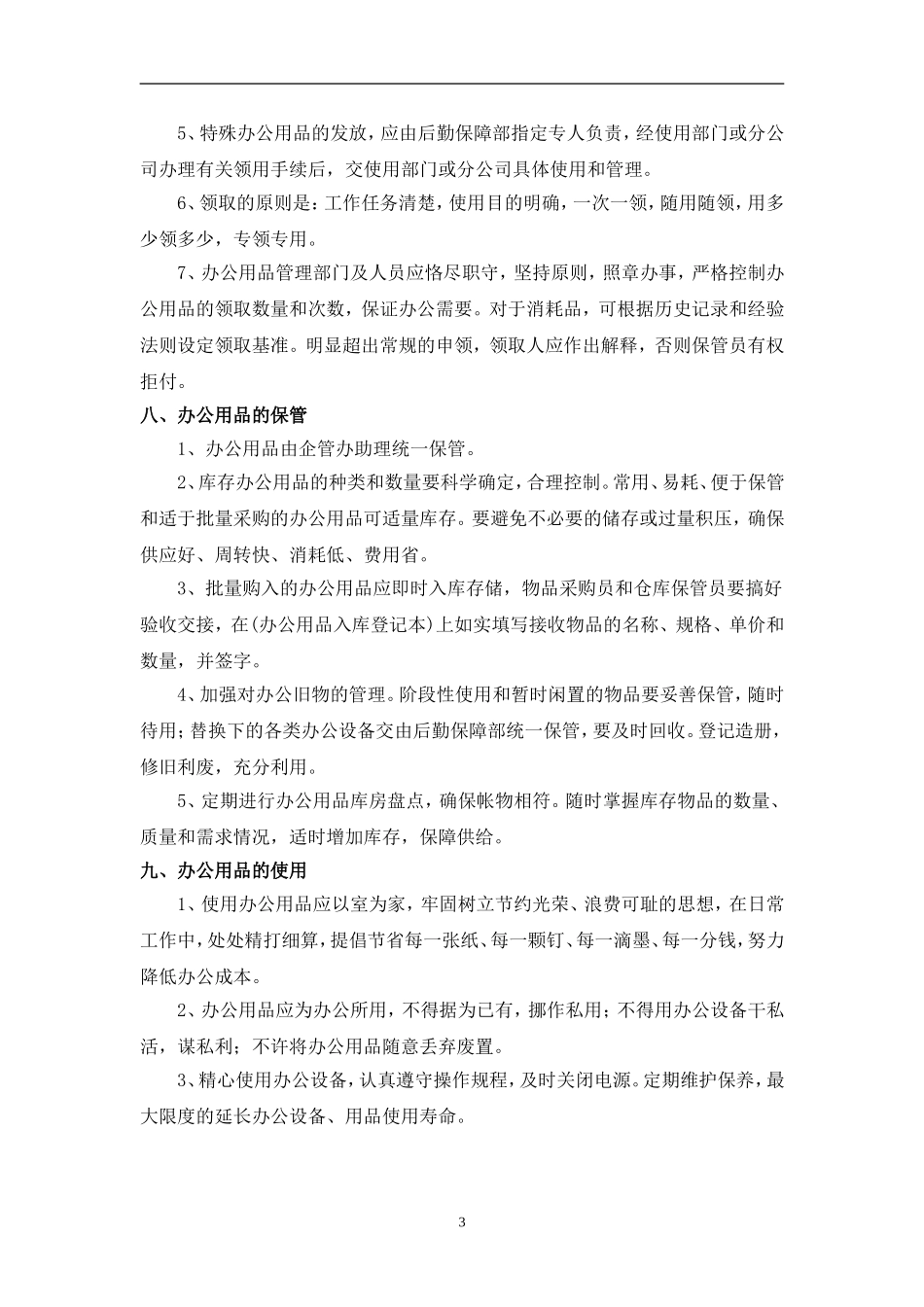 办公用品管理办法细则范本_第3页