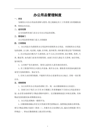 办公用品管理办法细则范本