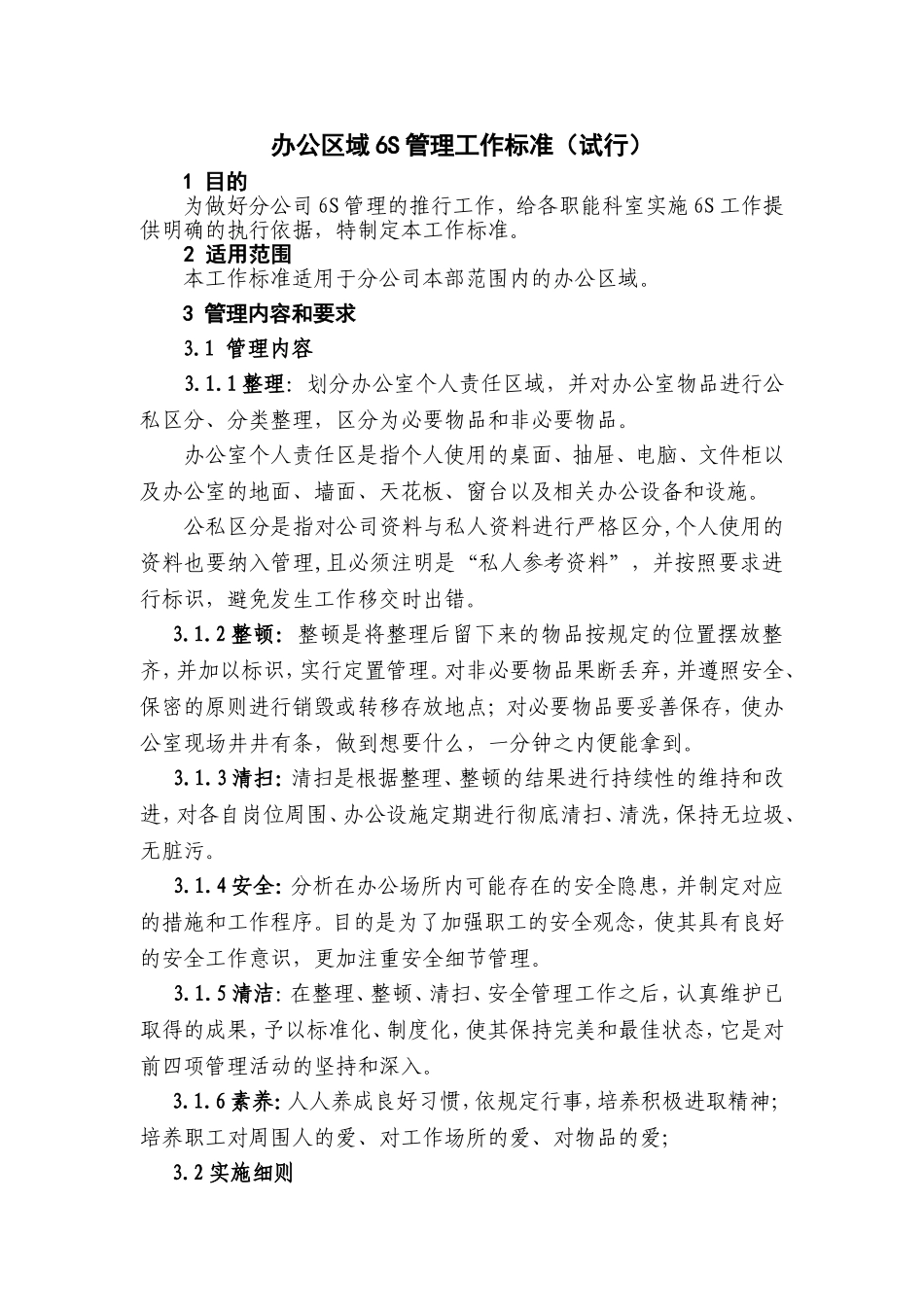 办公区域6S管理规定_第1页