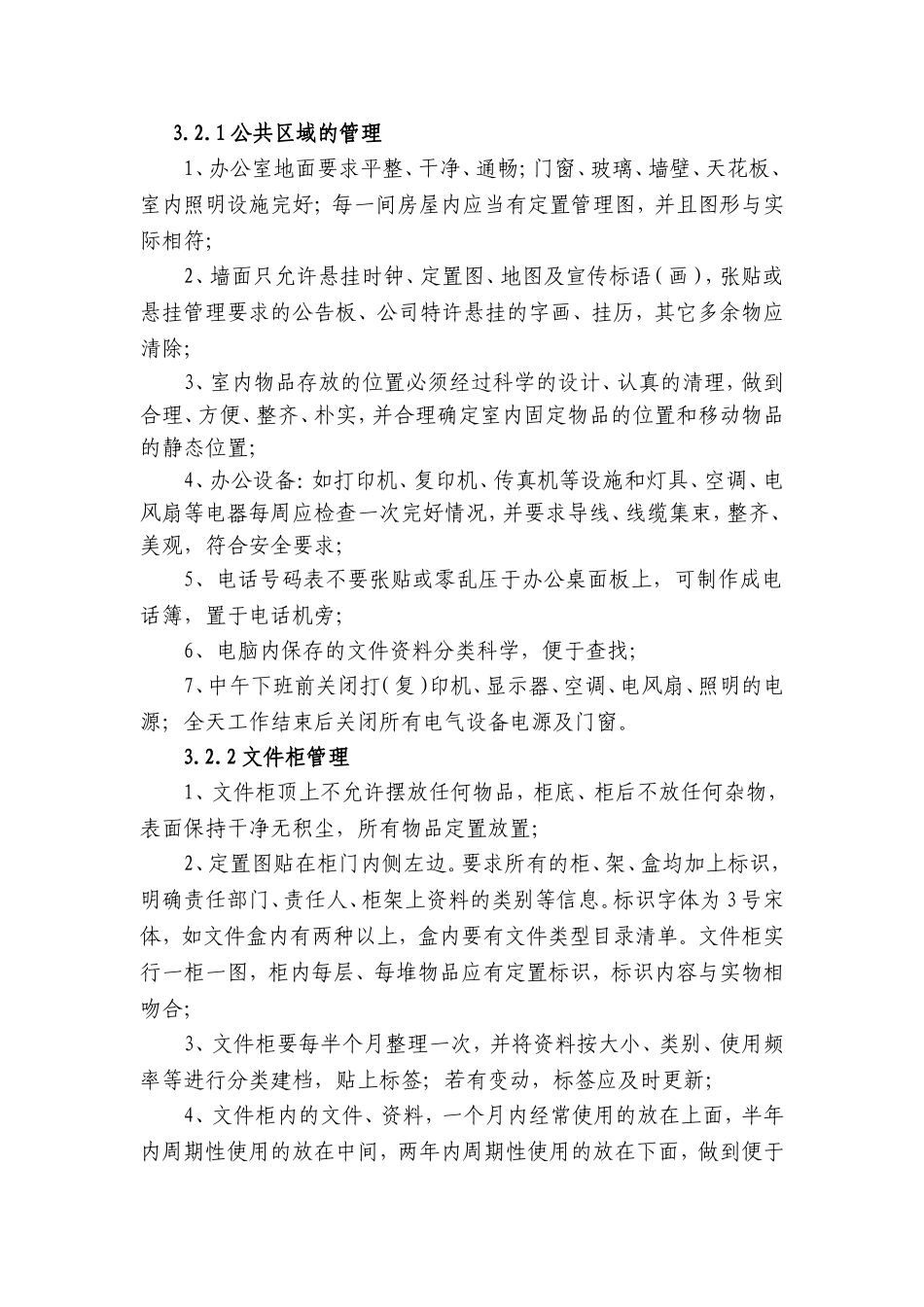 办公区域6S管理规定_第2页