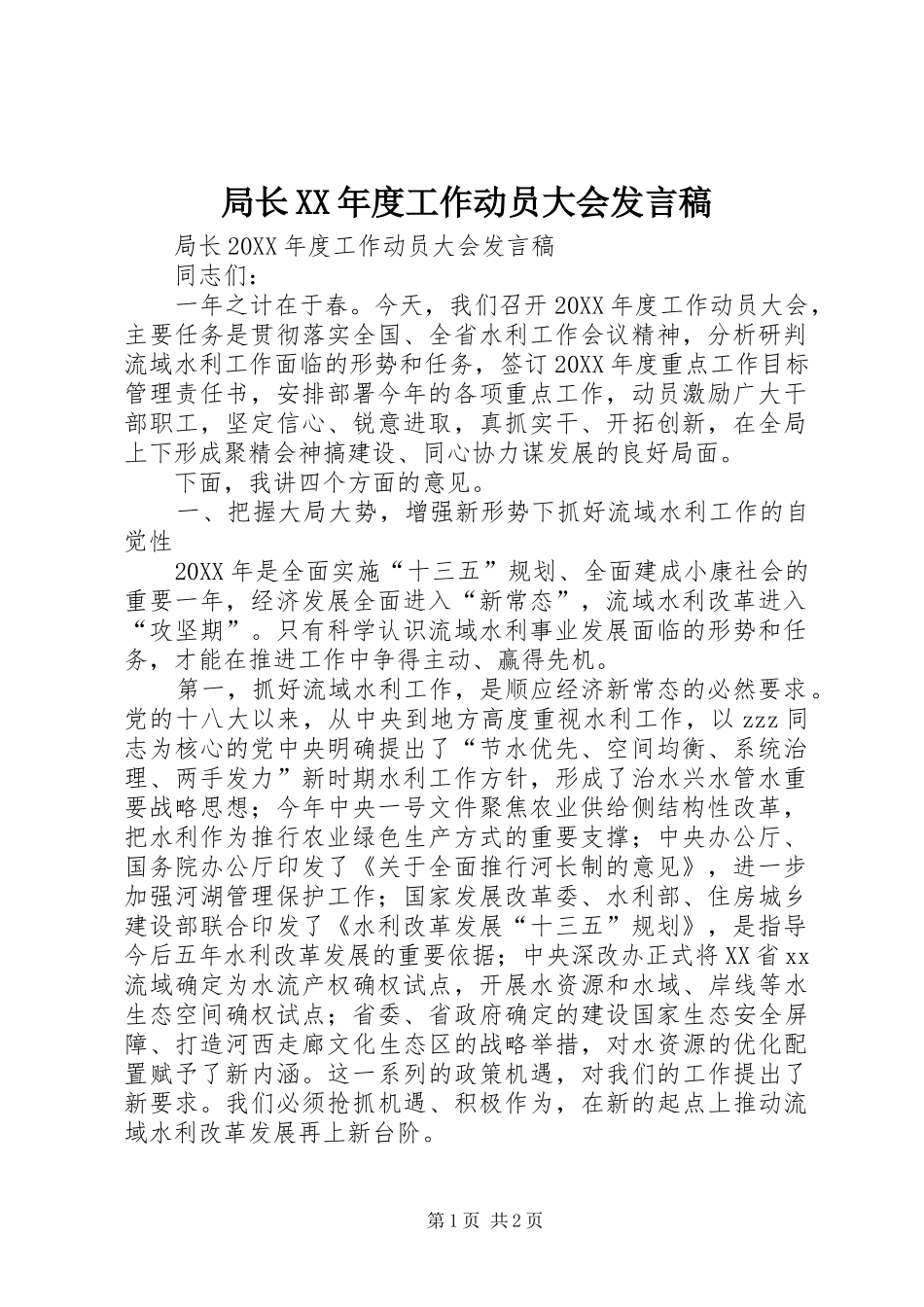 局长年度工作动员大会讲话稿_第1页