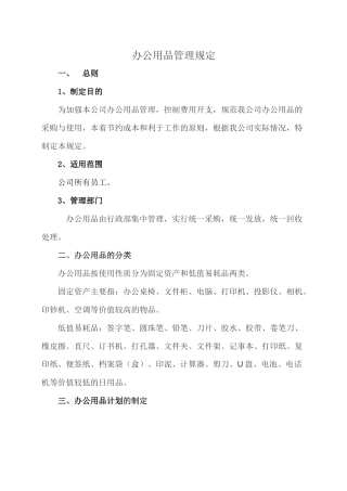 办公用品管理规定(同名23310)