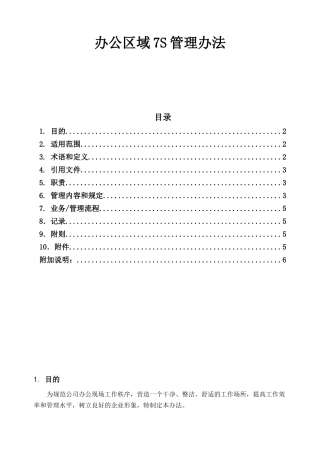 办公区域7S管理办法