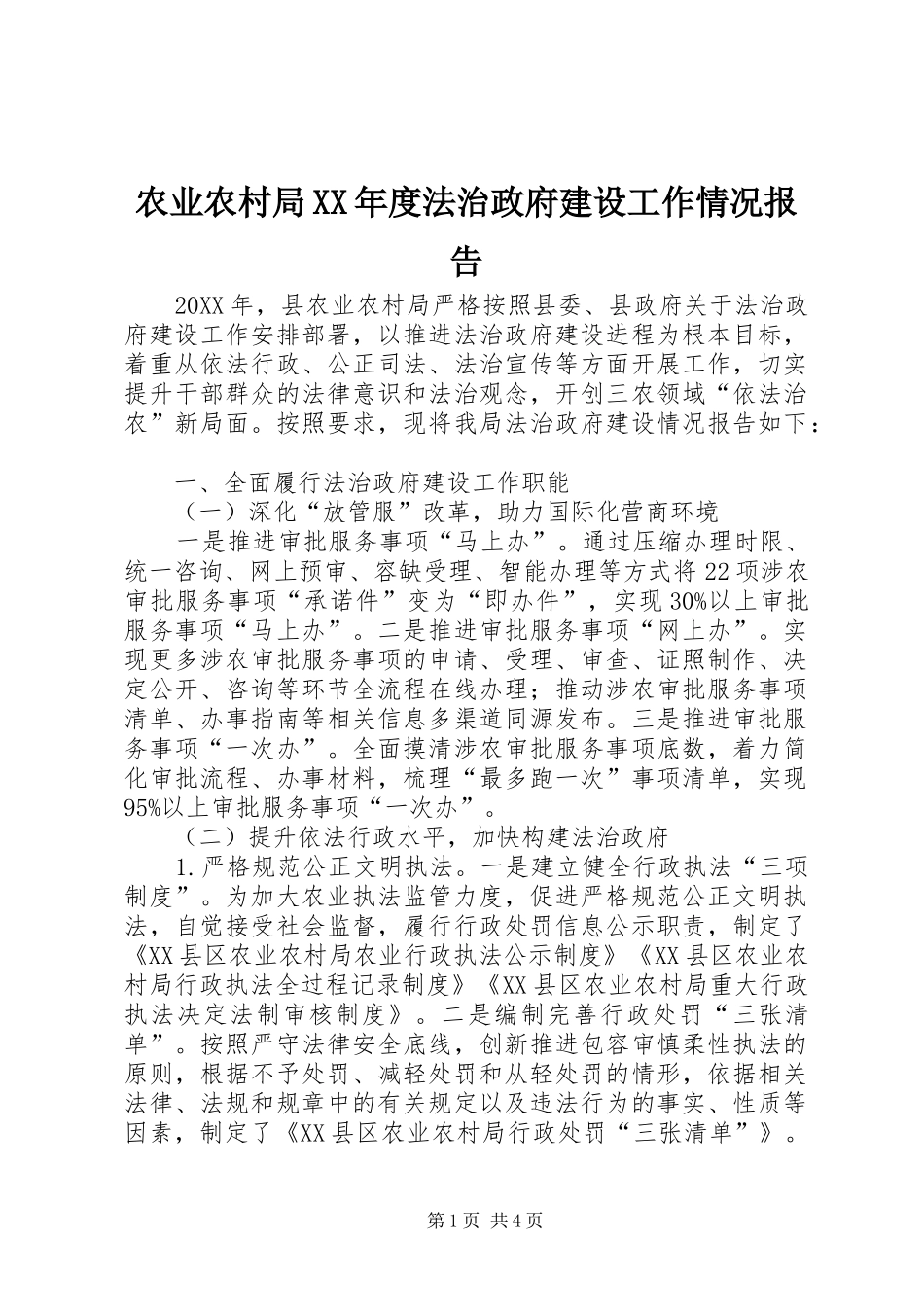 农业农村局年度法治政府建设工作情况报告_第1页