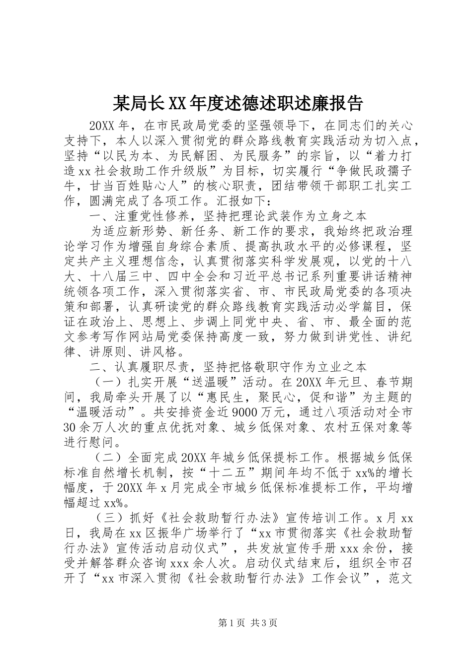 局长年度述德述职述廉报告_第1页