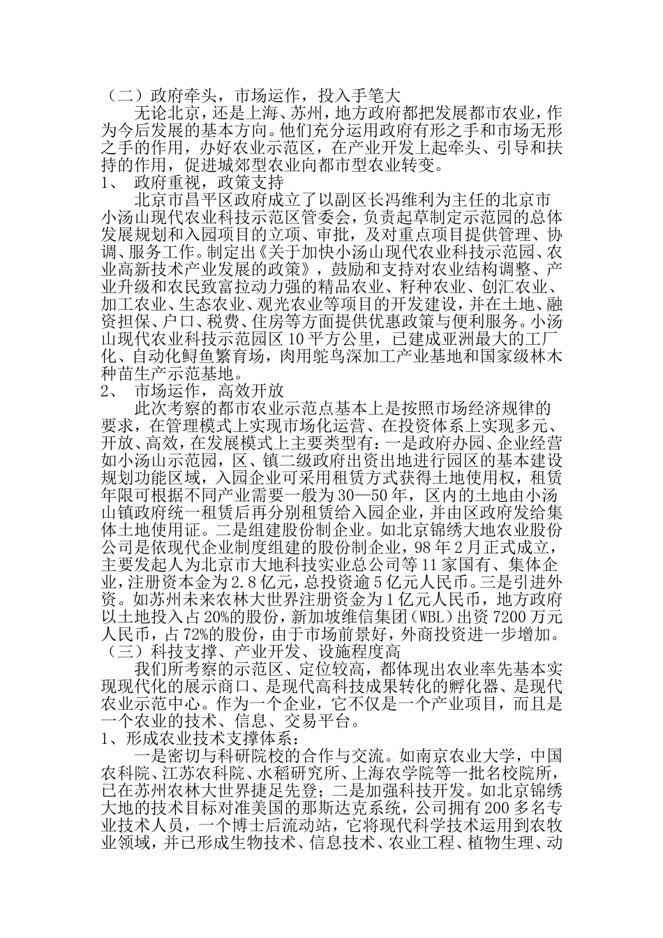 北京、上海、苏州都市农业考察报告-最新文档资料_第3页