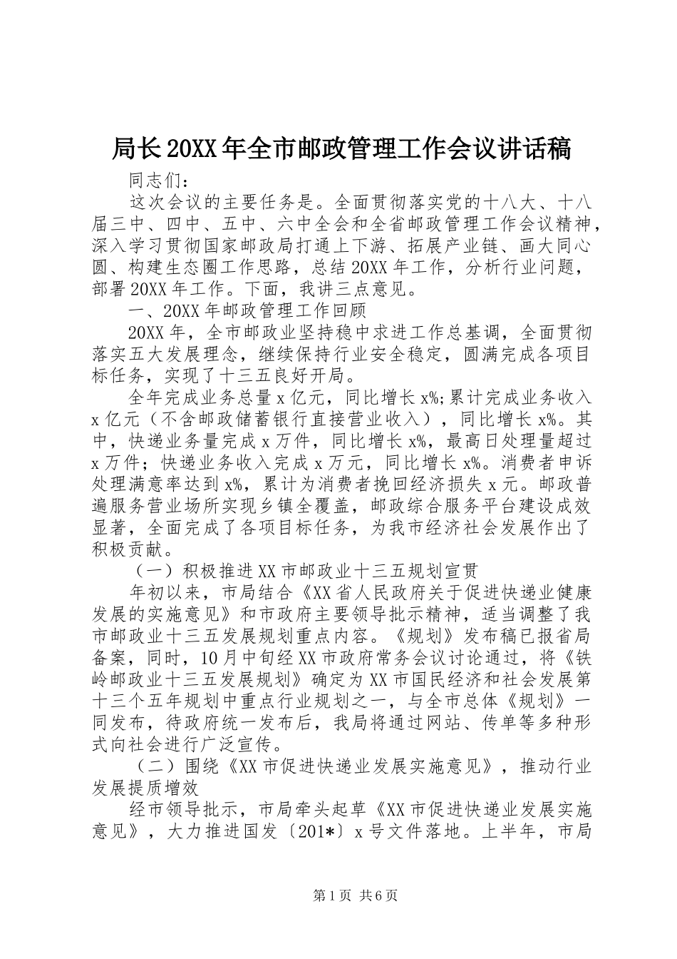 局长全市邮政管理工作会议致辞稿_第1页