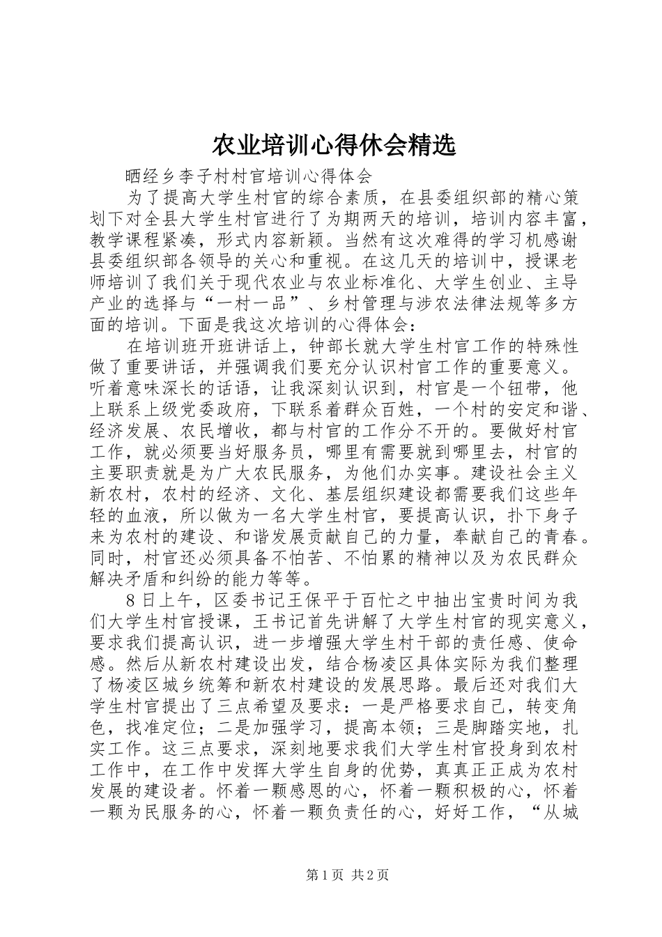 农业培训心得休会_第1页