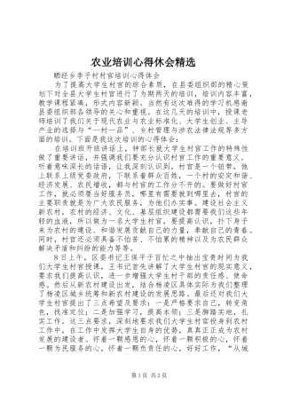 农业培训心得休会