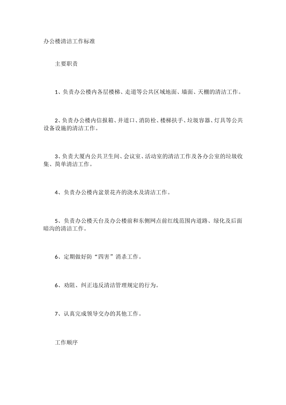 办公区域清洁工作标准_第1页