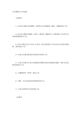 办公区域清洁工作标准