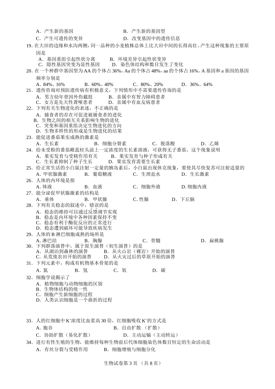 北京[2012年春季会考]生物试卷_第3页