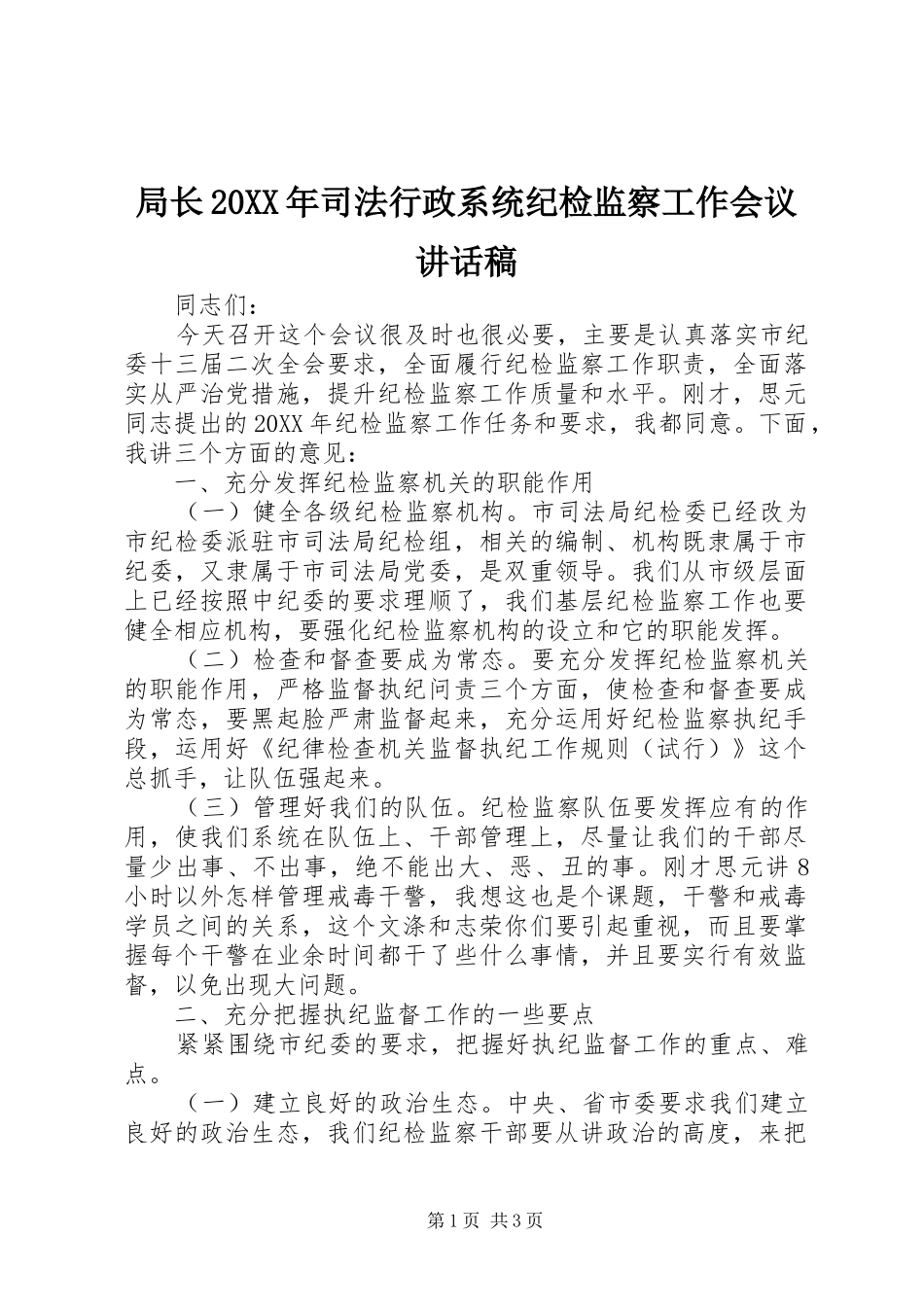 局长司法行政系统纪检监察工作会议致辞稿_第1页