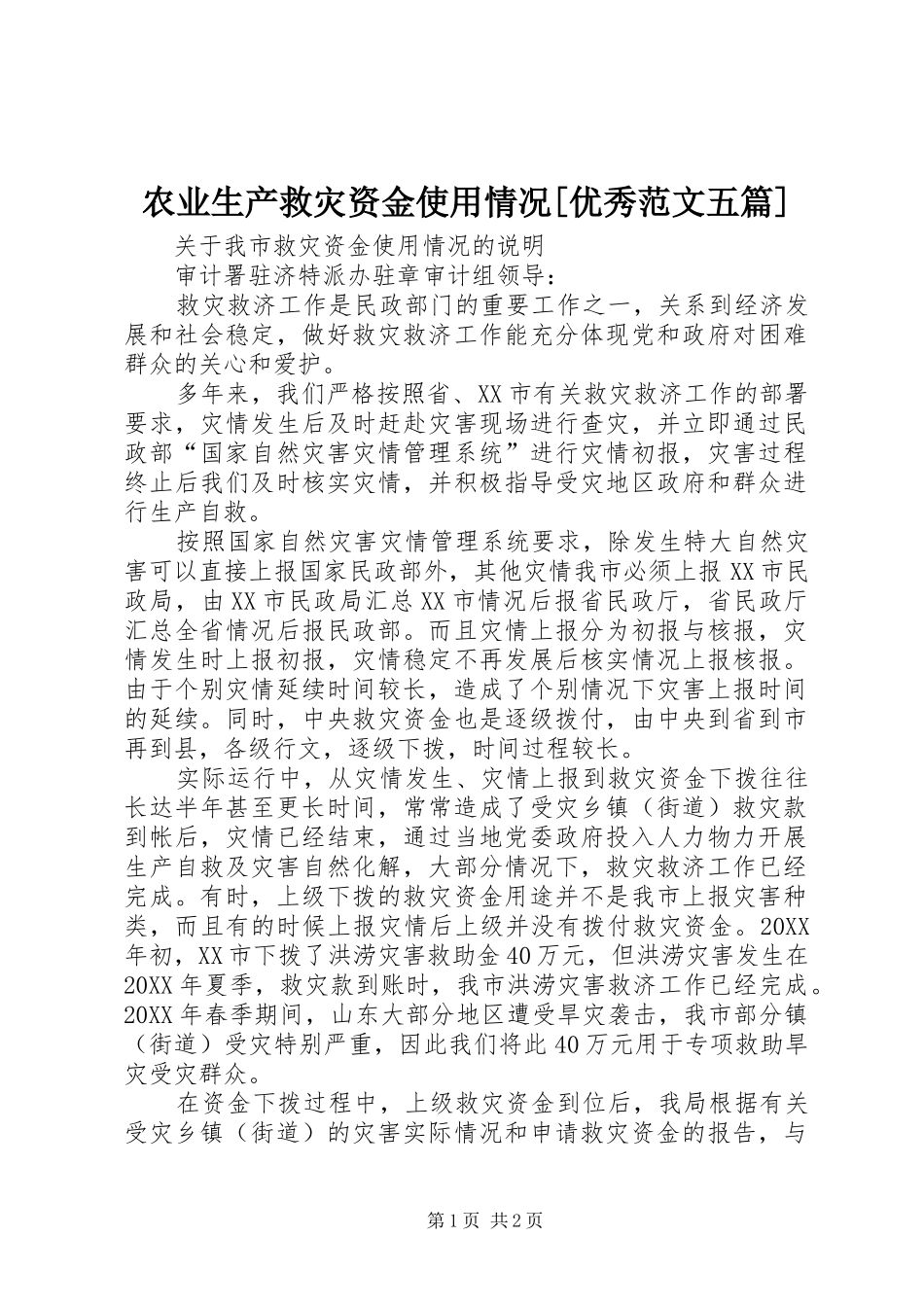 农业生产救灾资金使用情况优秀范文五篇_第1页