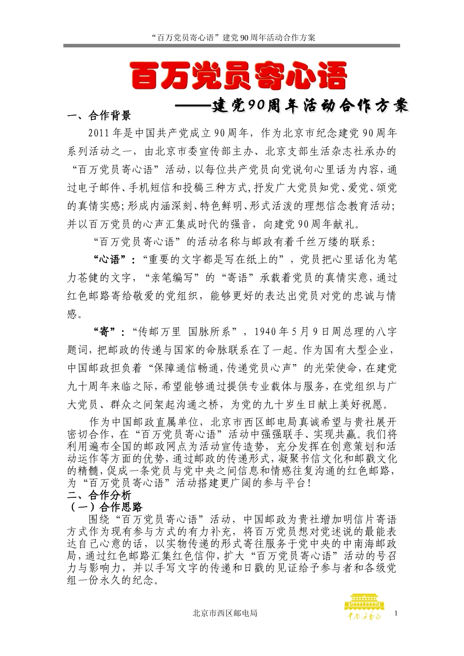 北京“百万党员寄心语”活动策划方案_第1页