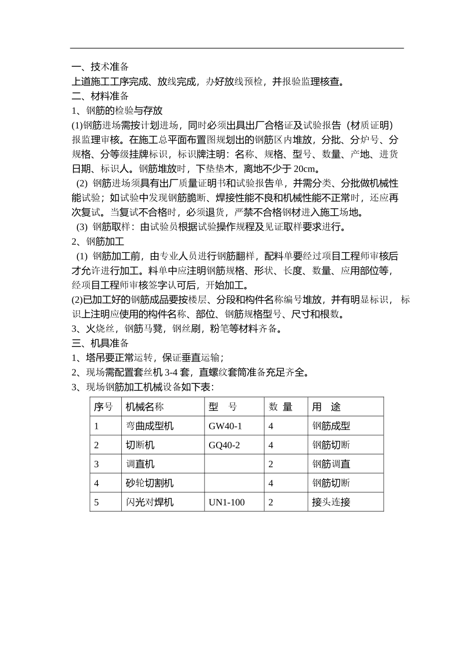 北京“结构长城杯”质量创优措施_第2页