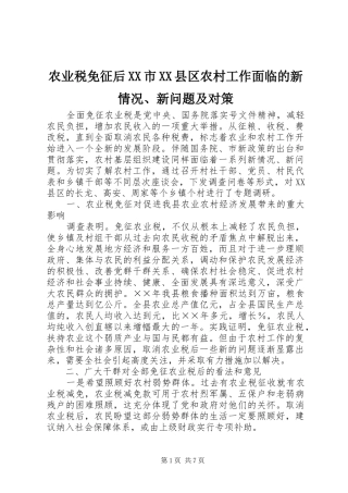 农业税免征后市县区农村工作面临的新情况新问题及对策