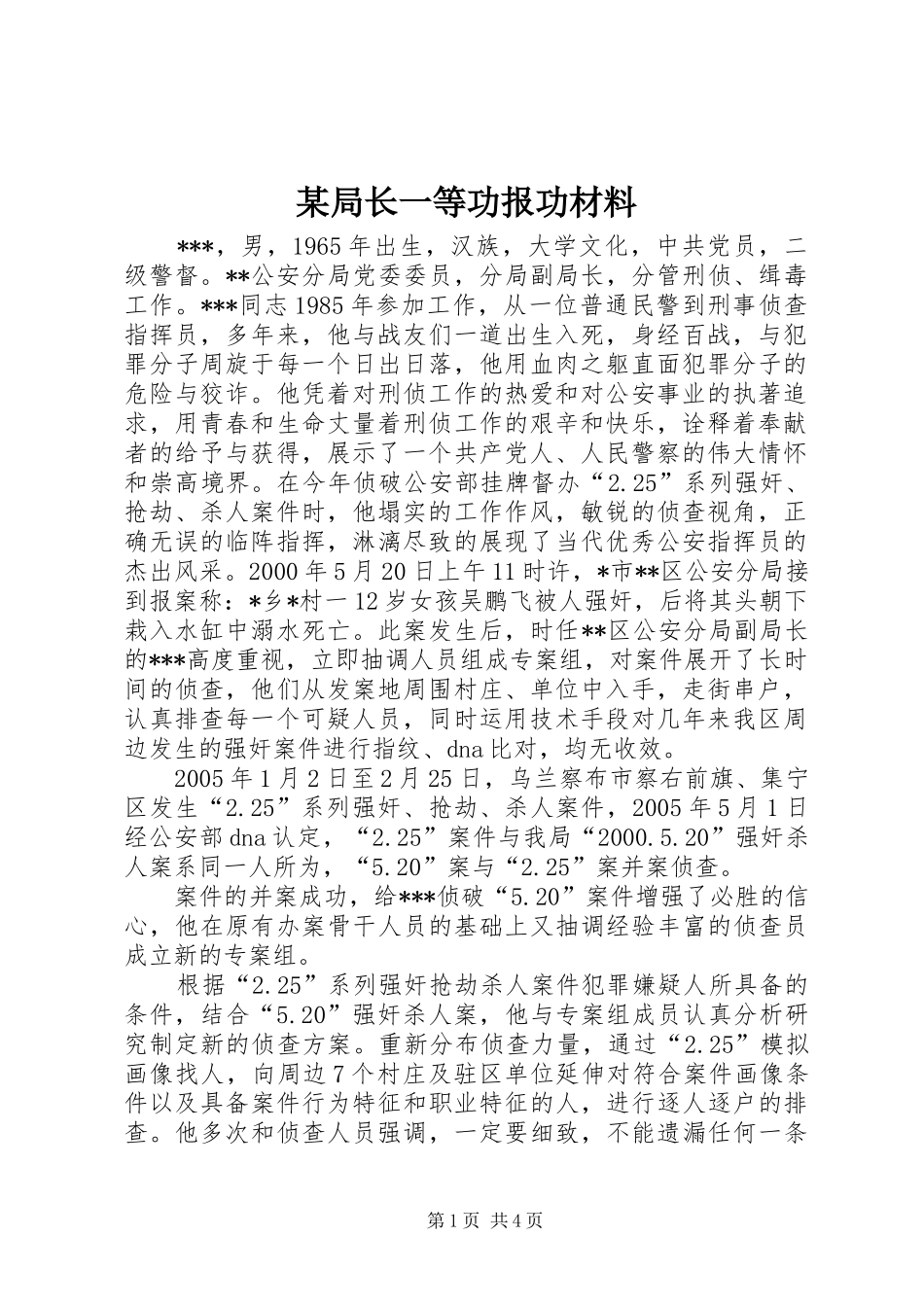 局长一等功报功材料_第1页