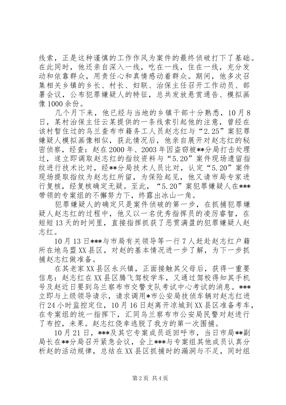 局长一等功报功材料_第2页