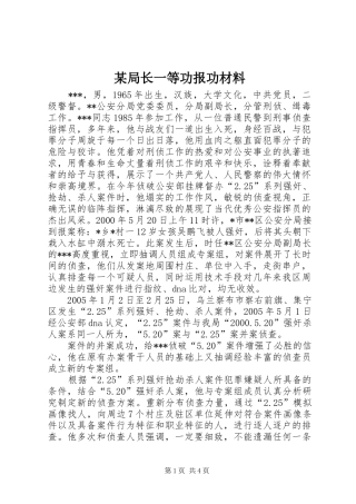 局长一等功报功材料