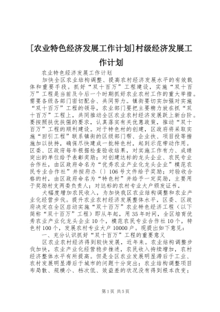 农业特色经济发展工作计划村级经济发展工作计划