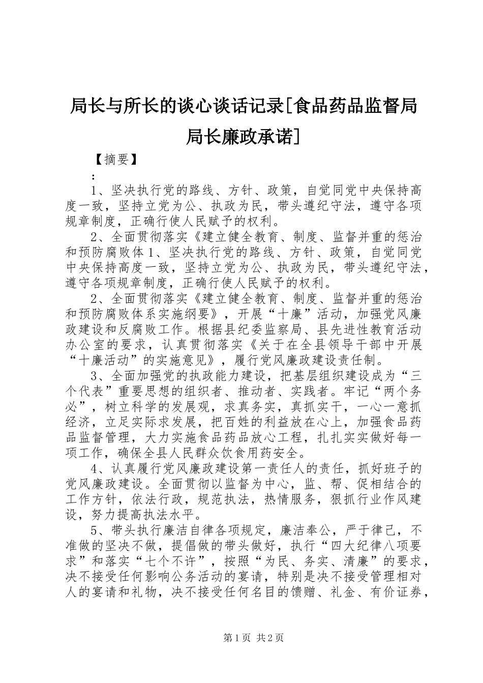 局长与所长的谈心谈话记录食品药品监督局局长廉政承诺_第1页