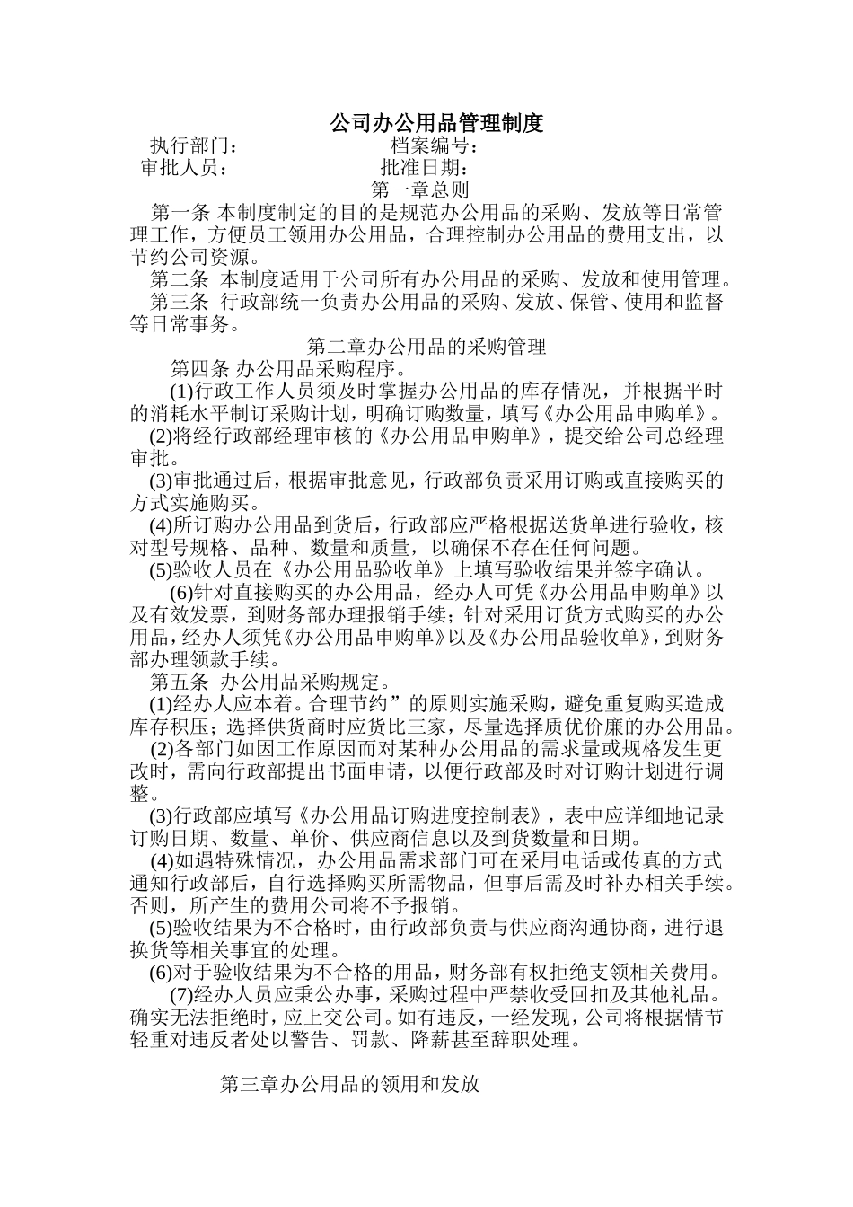 办公用品管理制度(同名18447)_第1页