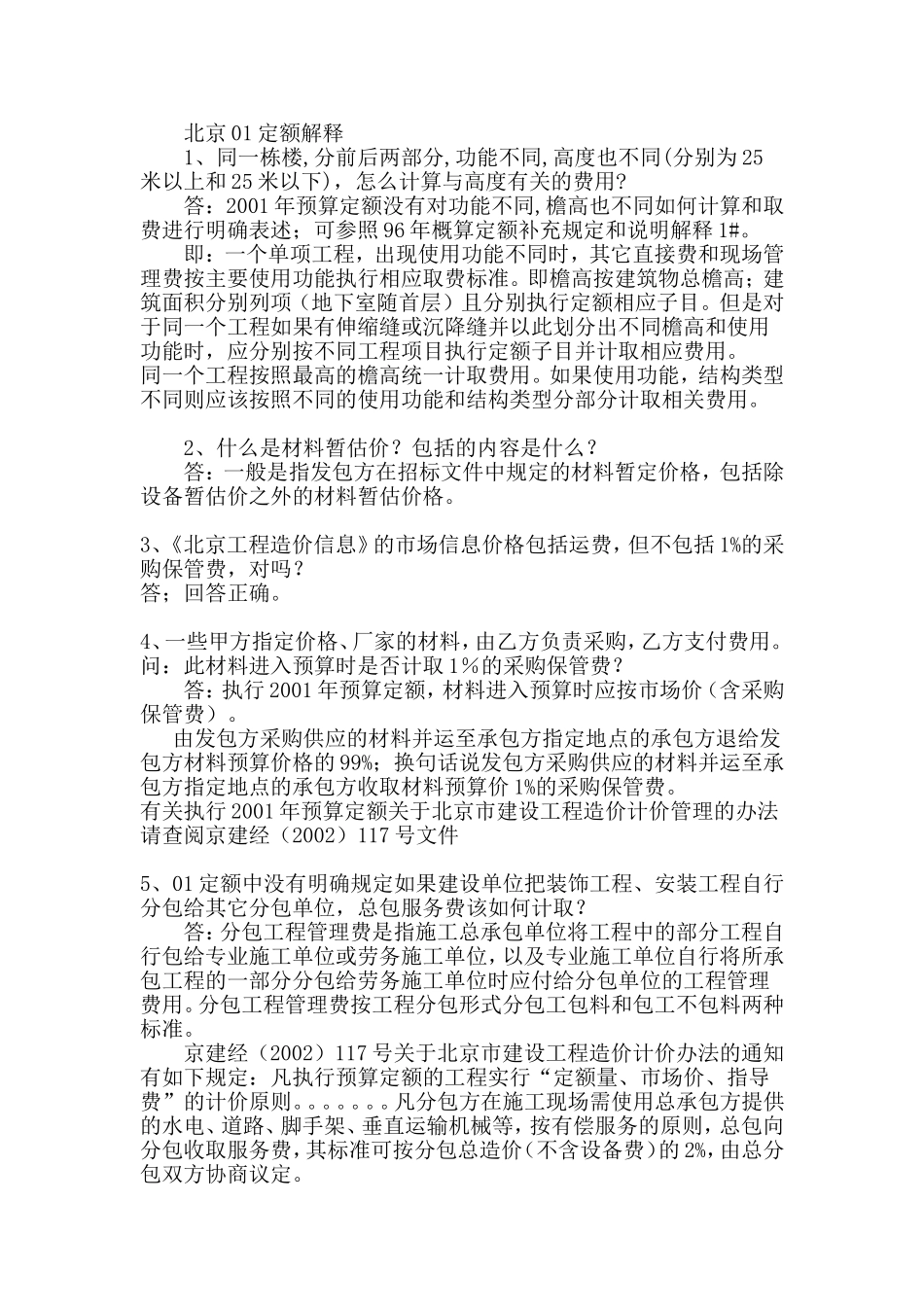 北京01定额补充解释(完整版)_第1页