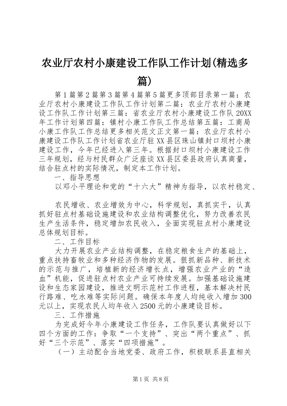 农业厅农村小康建设工作队工作计划多篇_第1页