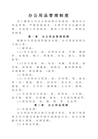 办公用品管理制度(同名21931)
