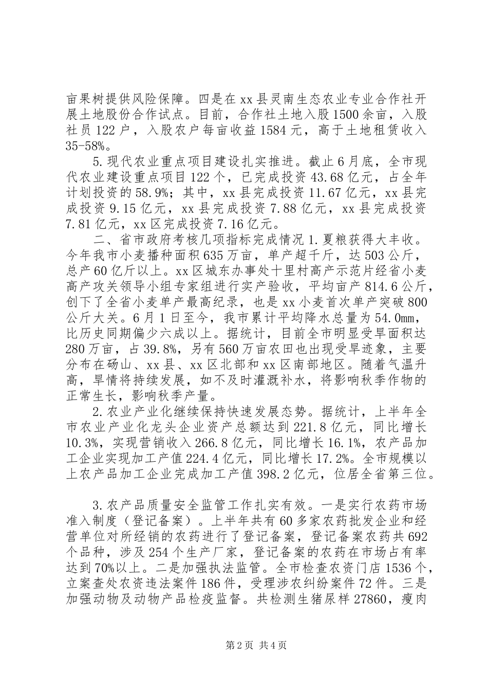 农业委员会年度上半年工作总结_第2页