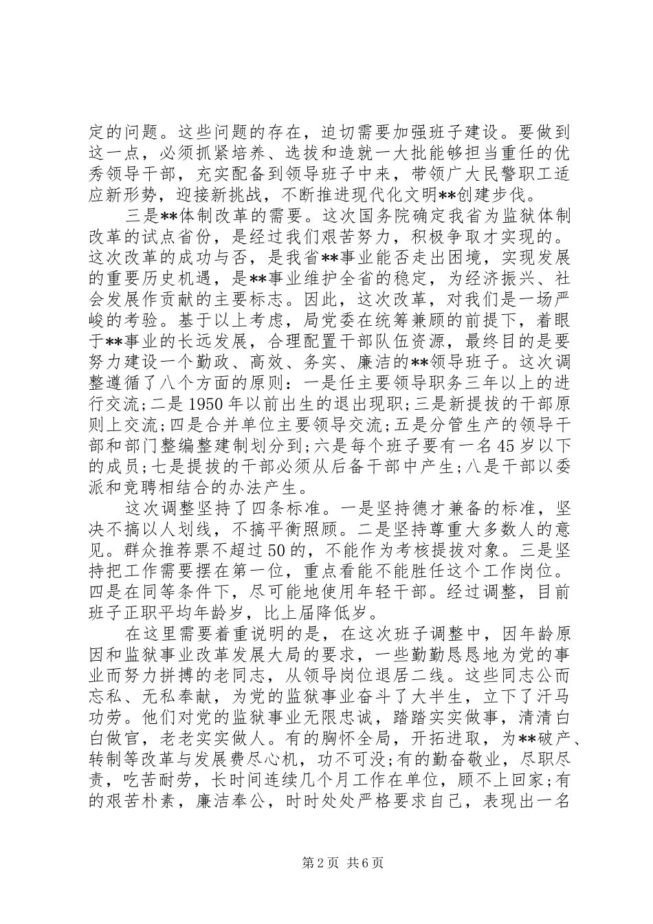 局长在基层领导班子调整集体谈话会议上的意见讲话模板_第2页
