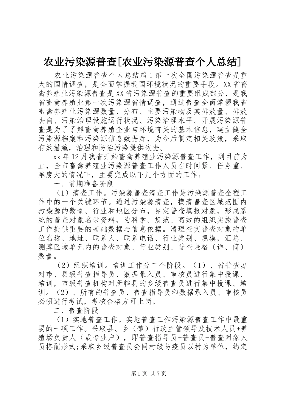 农业污染源普查农业污染源普查个人总结_第1页