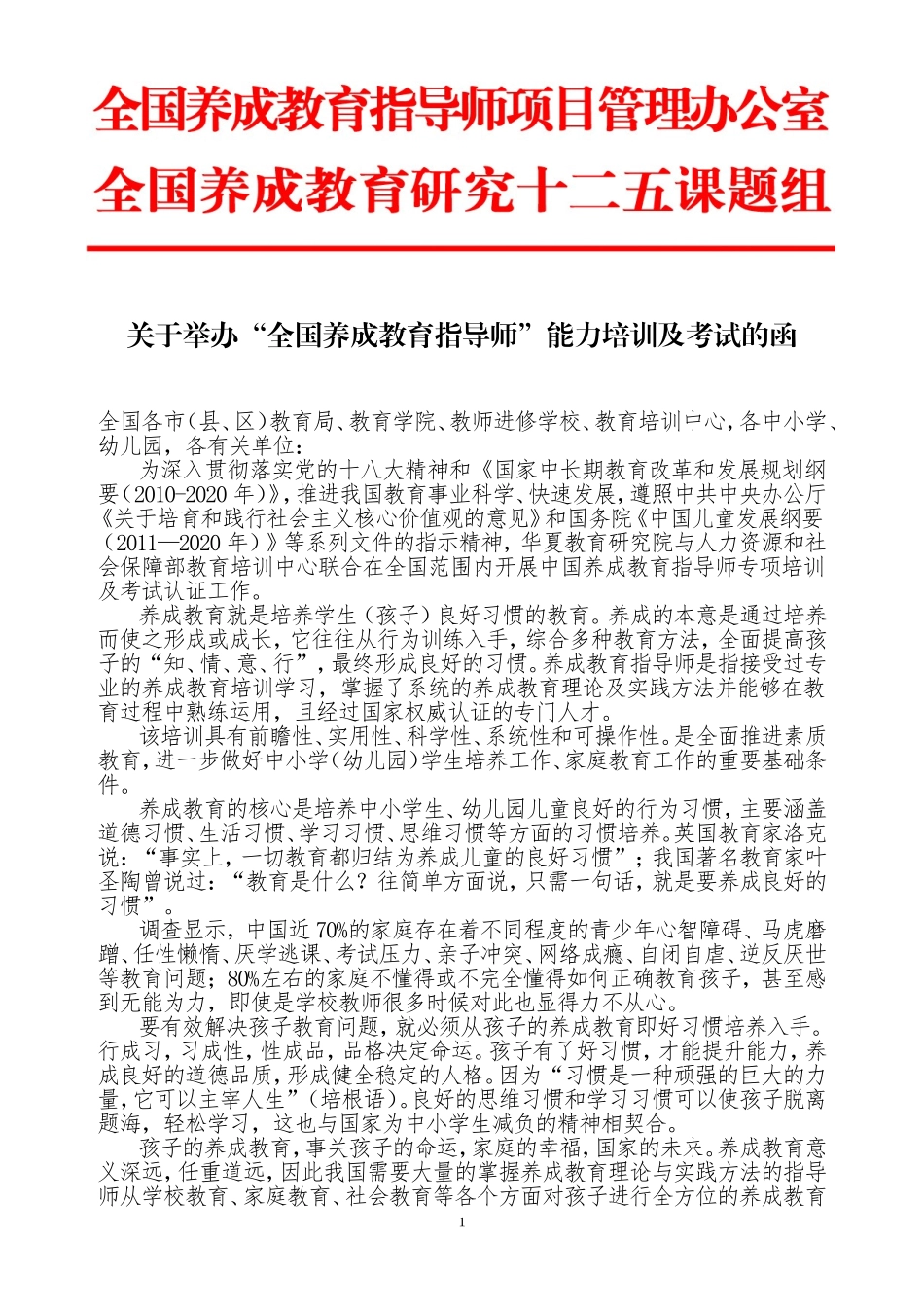 北京1月份“养成教育指导师”培训邀请函(2015)_第1页