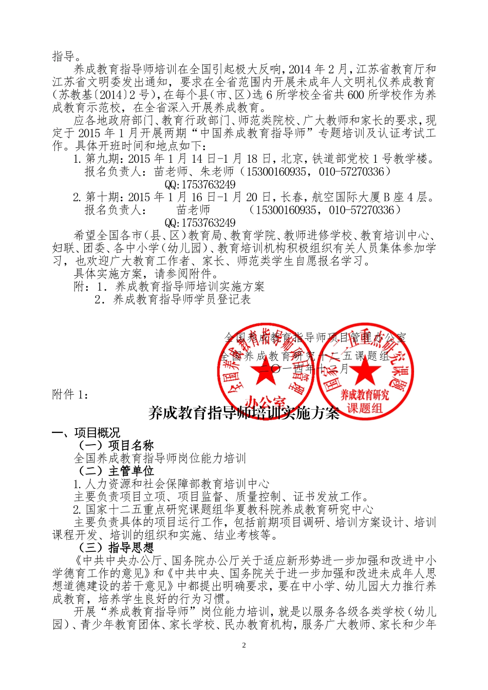 北京1月份“养成教育指导师”培训邀请函(2015)_第2页