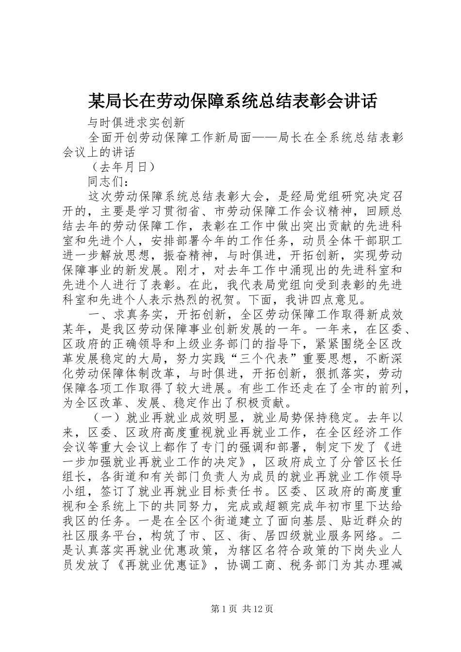 局长在劳动保障系统总结表彰会致辞_第1页