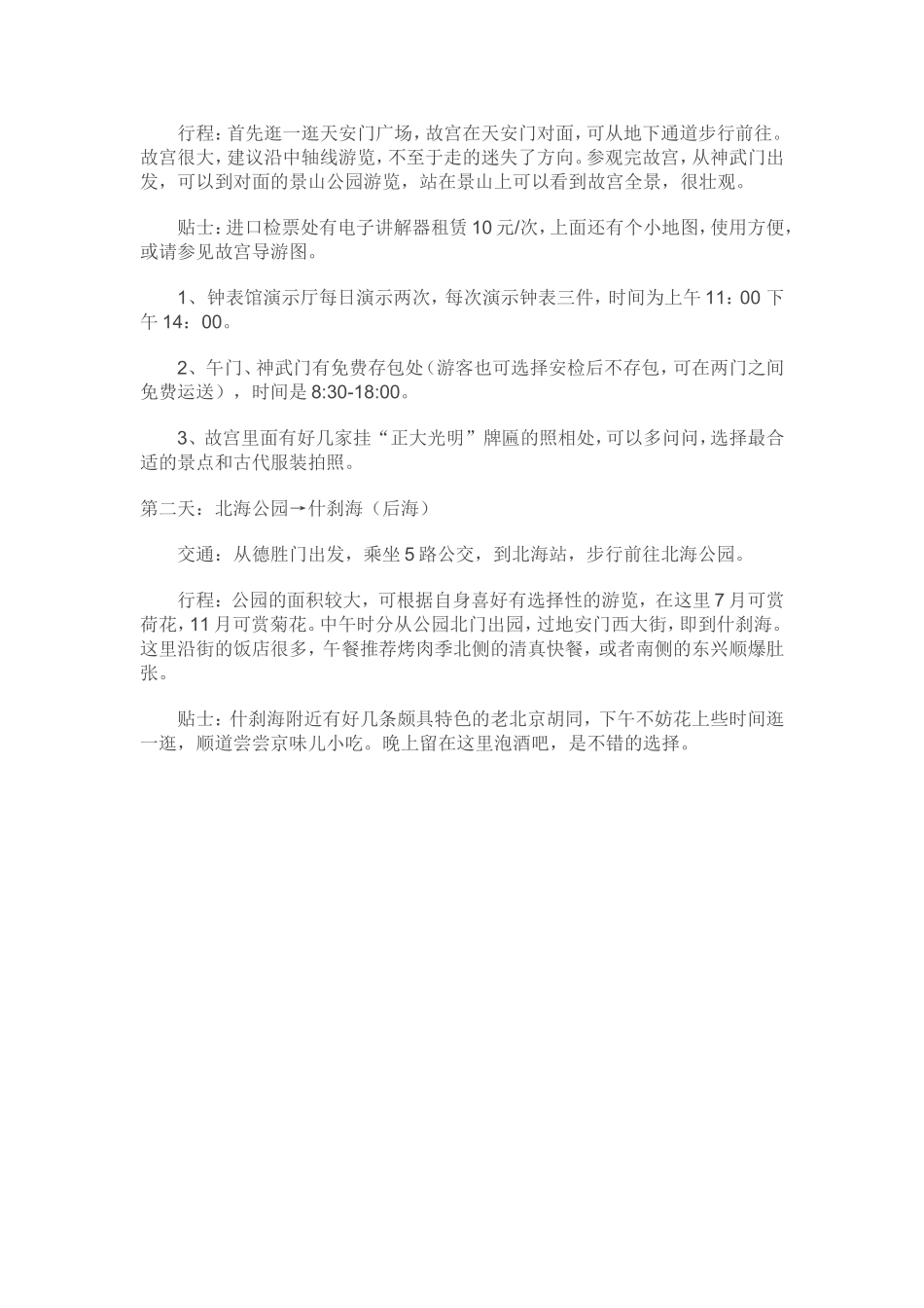 北京7日自助游攻略_第2页