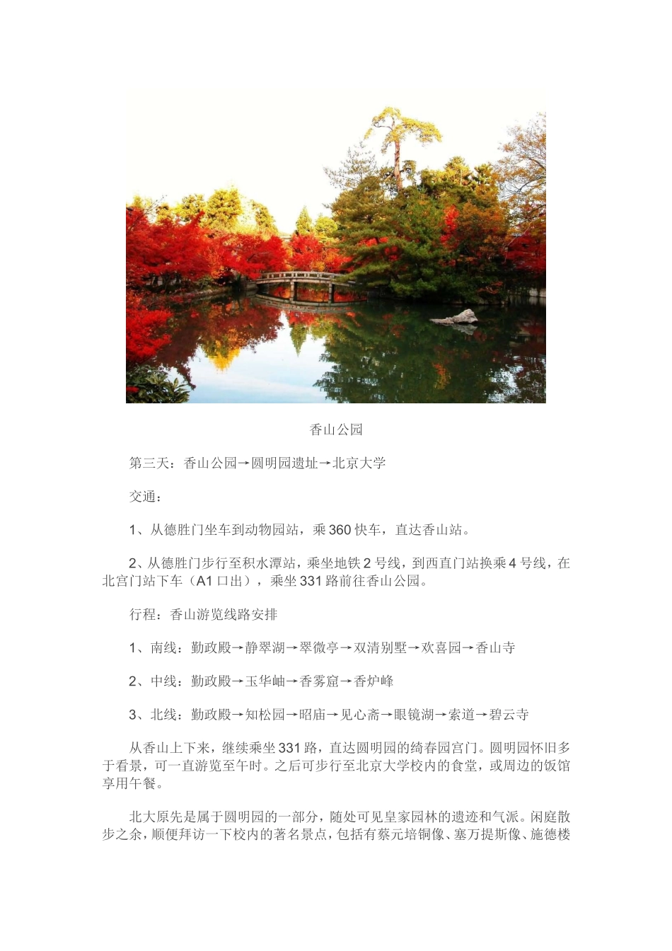 北京7日自助游攻略_第3页