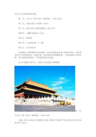 北京7日自助游攻略