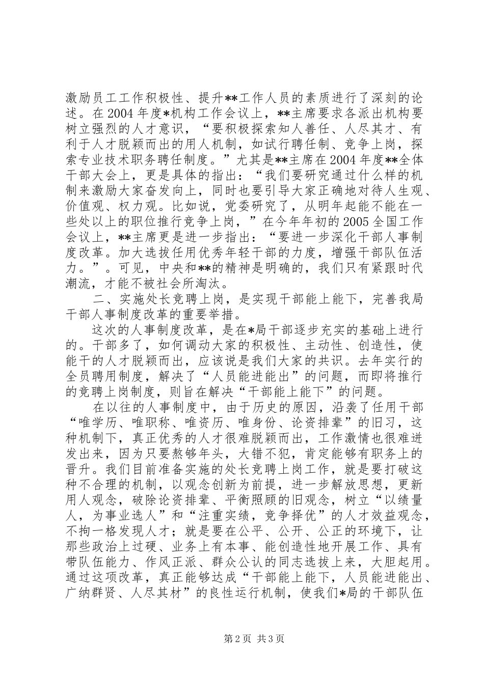 局长在年度处长竞聘上岗动员大会的致辞_第2页