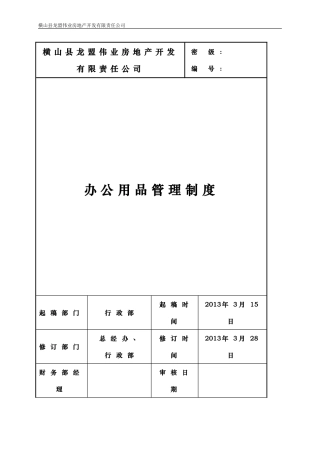 办公用品管理制度2013最终版