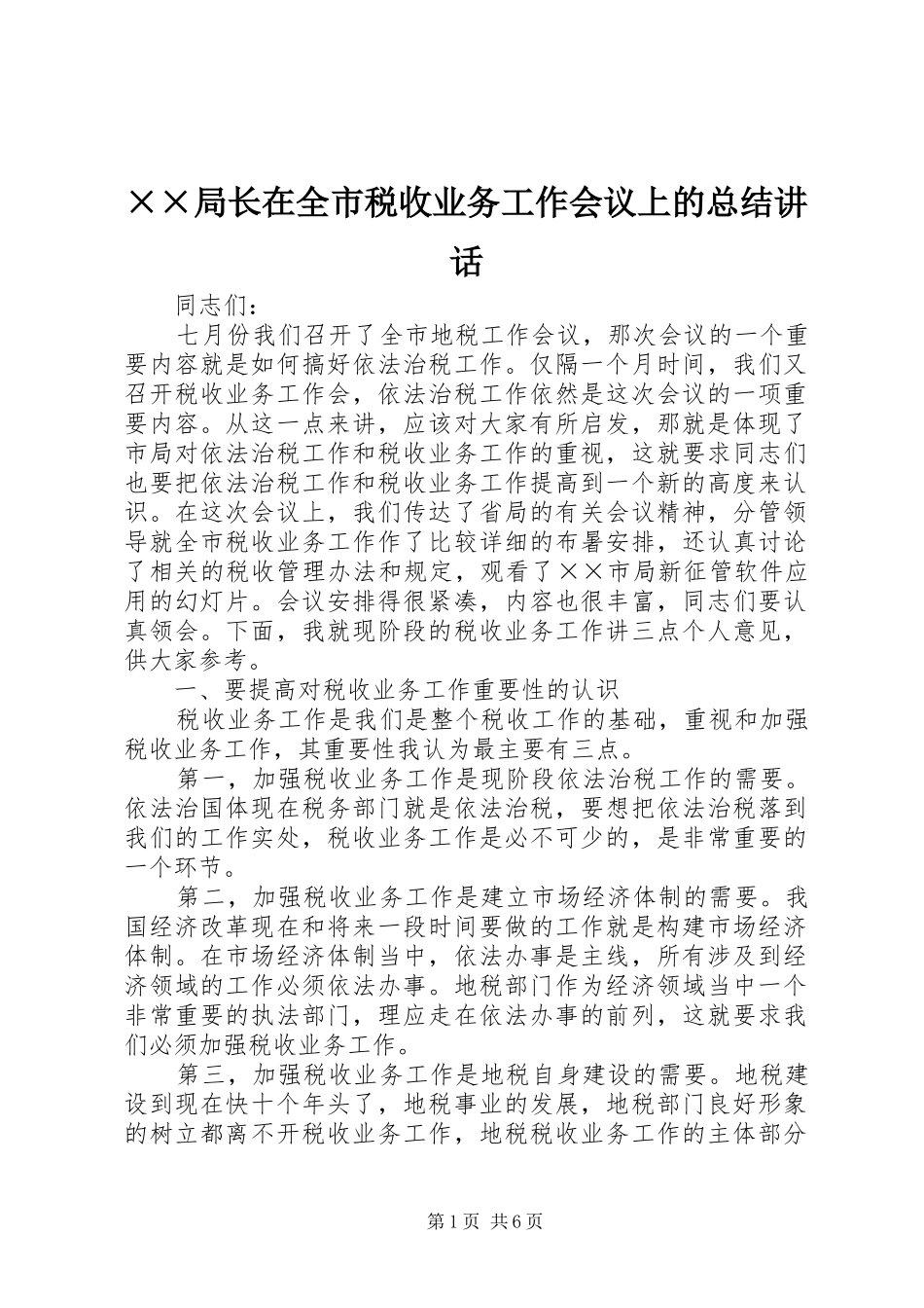 局长在全市税收业务工作会议上的总结致辞_第1页