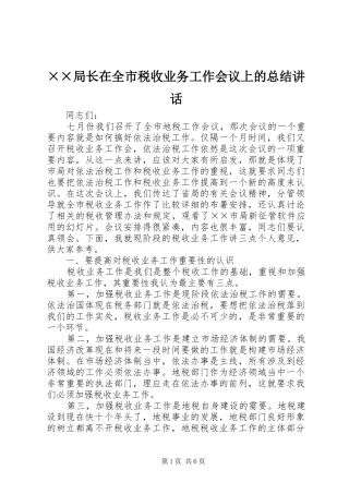 局长在全市税收业务工作会议上的总结致辞
